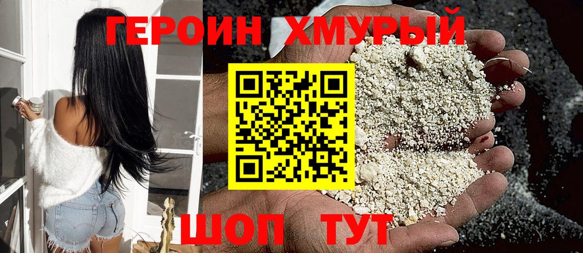 ГЕРОИН хмурый Бугуруслан